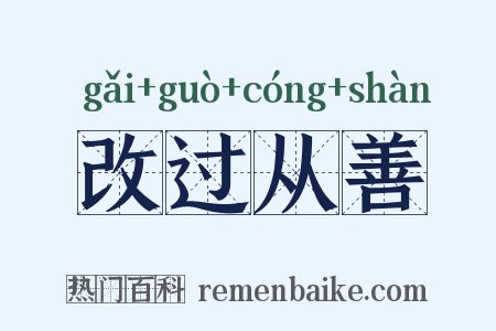 改过从善是什么意思的图片